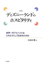 殴られても笑顔!? ディズニーがバイトに強いる恐怖のホスピタリティ