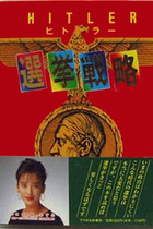 「説得できない有権者は抹殺」高市早苗推薦、自民党のヒトラー本が怖すぎる