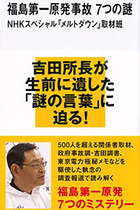 福島原発事故は今も謎だらけ！“東日本壊滅”が避けられたのもただの偶然だった…