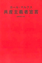 虐げられた無名の者たちよ、ピケティよりもマルクス『共産党宣言』を読め！