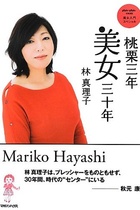 “無双”といわれる「週刊文春」にも絶対書けないタブーが！ 林真理子が「作家になれば悪口書かれない」と暴露