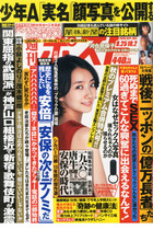「週刊ポスト」少年Aの今さら実名報道に週刊誌業界から失笑…安易な元犯罪者叩きはジャスティスハイか、権力に屈した反動か