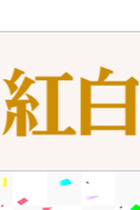 紅白最低視聴率を生んだNHKの異常なジャニーズ依存 籾井会長は嵐とタッキーのコンサートに…