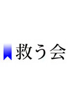 横田夫妻とウンギョンさん“面会写真”掲載にバッシング！ 裏側に「救う会」の横田夫妻への圧力