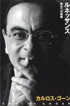 ゴーン被告の“保釈中逮捕”は特捜部による完全な口封じだ！ 検察“口封じ逮捕”の歴史と卑劣な本質