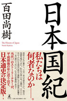 百田尚樹『日本国紀』批判で出版中止に追い込まれた津原泰水が幻冬舎の説明に真っ向反論！ 言論封殺の経緯を告白