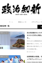野党議員をデマ攻撃するサイト「政治知新」に菅官房長官に近い自民党県議の弟が関与、安倍首相「桜を見る会」にも招待　