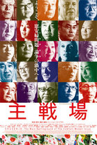 慰安婦問題検証映画『主戦場』で極右論客たちが衝撃のトンデモ発言！ 櫻井よしこ、杉田水脈、テキサス親父、加瀬英明…